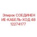 4812274177 СОЕДИНЕНИЕ-КАБЕЛЬ-ХОД Epiroc