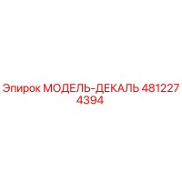 4812274394 МОДЕЛЬ-ДЕКАЛЬ Epiroc