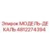 4812274394 МОДЕЛЬ-ДЕКАЛЬ Epiroc