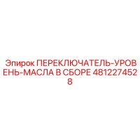 4812274528 ПЕРЕКЛЮЧАТЕЛЬ-УРОВЕНЬ-МАСЛА В СБОРЕ Epiroc