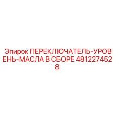 4812274528 ПЕРЕКЛЮЧАТЕЛЬ-УРОВЕНЬ-МАСЛА В СБОРЕ Epiroc
