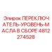 4812274528 ПЕРЕКЛЮЧАТЕЛЬ-УРОВЕНЬ-МАСЛА В СБОРЕ Epiroc