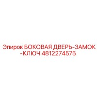 4812274575 БОКОВАЯ ДВЕРЬ-ЗАМОК-КЛЮЧ Epiroc