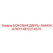 4812274575 БОКОВАЯ ДВЕРЬ-ЗАМОК-КЛЮЧ Epiroc