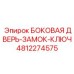 4812274575 БОКОВАЯ ДВЕРЬ-ЗАМОК-КЛЮЧ Epiroc