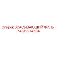 4812274584 ВСАСЫВАЮЩИЙ ФИЛЬТР Epiroc