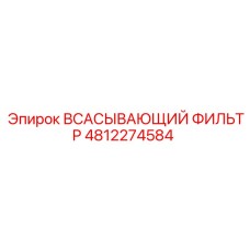 4812274584 ВСАСЫВАЮЩИЙ ФИЛЬТР Epiroc