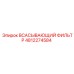 4812274584 ВСАСЫВАЮЩИЙ ФИЛЬТР Epiroc