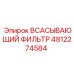 4812274584 ВСАСЫВАЮЩИЙ ФИЛЬТР Epiroc
