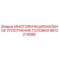 4812274588 МНОГОФУНКЦИОНАЛЬНОЕ УПЛОТНЕНИЕ ГОЛОВКИ | Epiroc