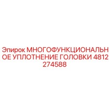 4812274588 МНОГОФУНКЦИОНАЛЬНОЕ УПЛОТНЕНИЕ ГОЛОВКИ | Epiroc