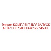 КОМПЛЕКТ ДЛЯ ЗАПУСКА НА 1000 ЧАСОВ 4812274590 Epiroc