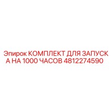 КОМПЛЕКТ ДЛЯ ЗАПУСКА НА 1000 ЧАСОВ 4812274590 Epiroc