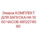 КОМПЛЕКТ ДЛЯ ЗАПУСКА НА 1000 ЧАСОВ 4812274590 Epiroc