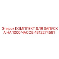 КОМПЛЕКТ ДЛЯ ЗАПУСКА НА 1000 ЧАСОВ 4812274591 Epiroc