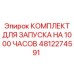КОМПЛЕКТ ДЛЯ ЗАПУСКА НА 1000 ЧАСОВ 4812274591 Epiroc