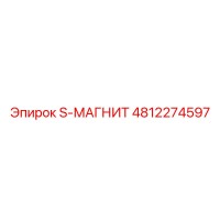 4812274597 S-МАГНИТ Epiroc