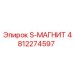 4812274597 S-МАГНИТ Epiroc