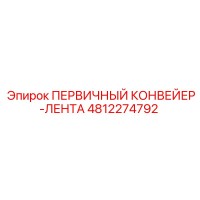 4812274792 ПЕРВИЧНЫЙ КОНВЕЙЕР-ЛЕНТА Epiroc