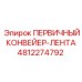 4812274792 ПЕРВИЧНЫЙ КОНВЕЙЕР-ЛЕНТА Epiroc