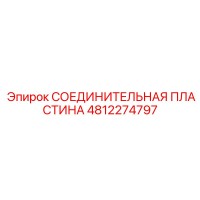 4812274797 СОЕДИНИТЕЛЬНАЯ ПЛАСТИНА Epiroc
