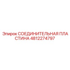 4812274797 СОЕДИНИТЕЛЬНАЯ ПЛАСТИНА Epiroc