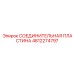 4812274797 СОЕДИНИТЕЛЬНАЯ ПЛАСТИНА Epiroc