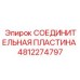 4812274797 СОЕДИНИТЕЛЬНАЯ ПЛАСТИНА Epiroc