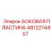 Усиленная боковая пластина для буровых станков Epiroc 4812274807