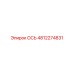 4812274831 ОСЬ Epiroc