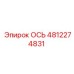 4812274831 ОСЬ Epiroc
