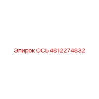 4812274832 ОСЬ Epiroc