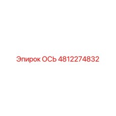 4812274832 ОСЬ Epiroc