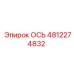 4812274832 ОСЬ Epiroc