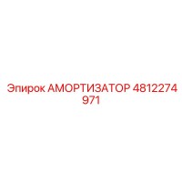 4812274971 АМОРТИЗАТОР Epiroc