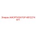 4812274971 АМОРТИЗАТОР Epiroc