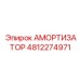 4812274971 АМОРТИЗАТОР Epiroc