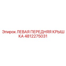 4812275031 ЛЕВАЯ ПЕРЕДНЯЯ КРЫШКА Epiroc