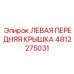 4812275031 ЛЕВАЯ ПЕРЕДНЯЯ КРЫШКА Epiroc
