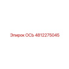 4812275045 ОСЬ Epiroc