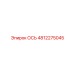 4812275045 ОСЬ Epiroc