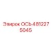 4812275045 ОСЬ Epiroc