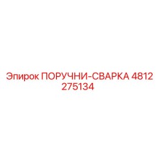4812275134 ПОРУЧНИ-СВАРКА Epiroc