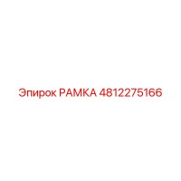 4812275166 РАМКА Epiroc
