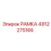 4812275166 РАМКА Epiroc