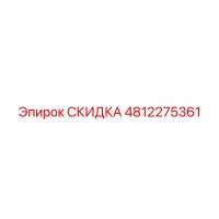 4812275361 СКИДКА Epiroc