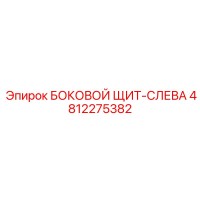 4812275382 БОКОВОЙ ЩИТ-СЛЕВА Epiroc