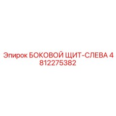 4812275382 БОКОВОЙ ЩИТ-СЛЕВА Epiroc