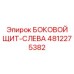4812275382 БОКОВОЙ ЩИТ-СЛЕВА Epiroc
