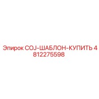 4812275598 COJ-ШАБЛОН-КУПИТЬ Epiroc